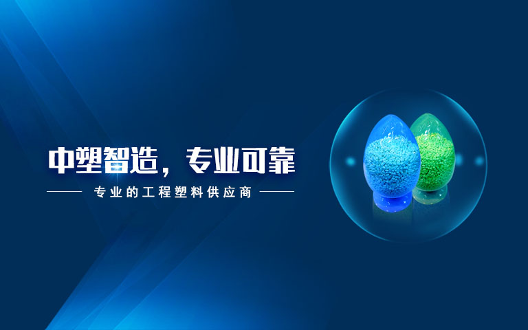 Z6官网,Z6官网新资料,LDS专用塑料,NMT纳米注塑专用塑料,NMT纳米注塑资料,导热塑料,PC光扩散塑料,高光反射PC塑料,高光反射PC,PCT LED支架专用塑料,PA9T LED支架专用塑料