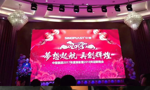 妄想起航，再创鲜丽——记Z6官网集团2017年度赞美暨2018年迎新晚会