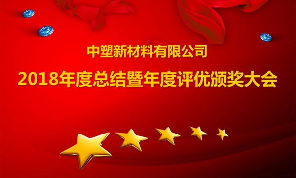 Z6官网召开2018年度总结暨评优颁奖大会