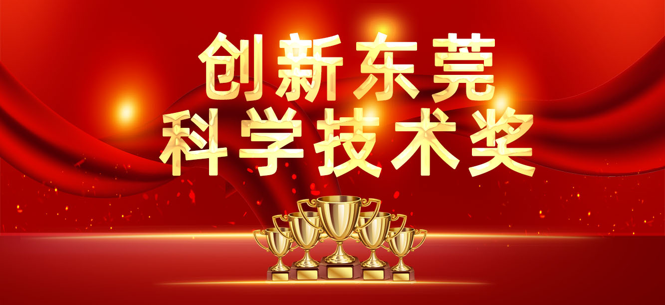 “创新东莞科学技术奖”颁布，我司喜获两大奖项